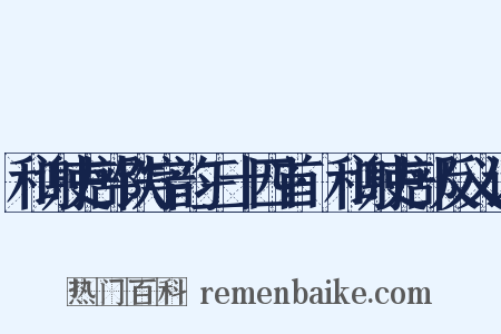 和谢吏部铁字韵三十四首·和谢吏部反义词是什么意思的图片